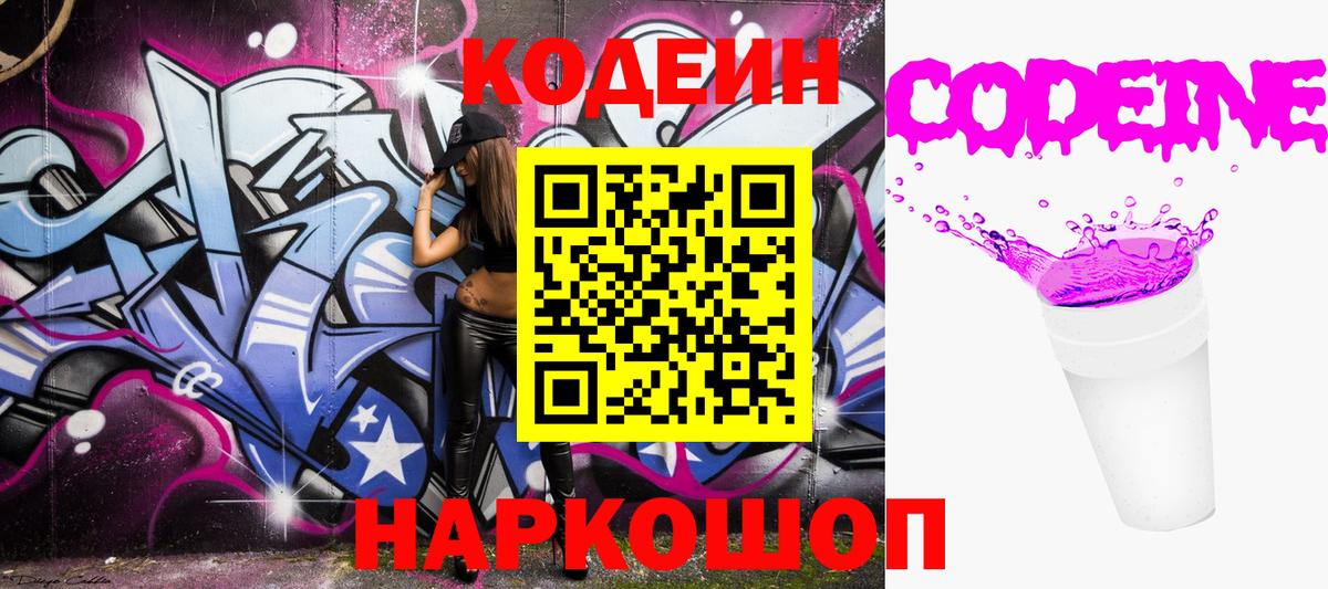 Codein напиток Lean (лин) Пятигорск