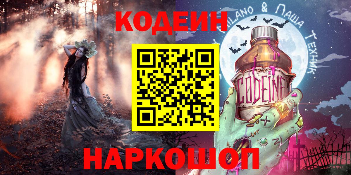 Кодеин Purple Drank  Кодеиновый сироп Lean Purple Drank  Вход с VPN  Пятигорск 